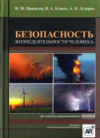 

Учебное пособие Вышэйшая школа, Безопасность жизнедеятельности человека