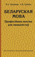 

Учебное пособие, Беларуская мова. Прафесійная лексіка для эканамістаў