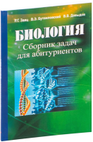 

Учебное пособие Вышэйшая школа, Биология Сборник задач для абитуриентов