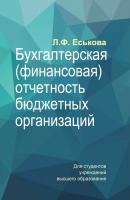 

Книга, Бухгалтерская (финансовая) отчетность бюджетных организаций