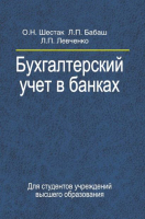 

Учебное пособие, Бухгалтерский учет в банках