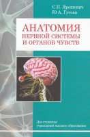 

Книга, Анатомия нервной системы и органов чувств