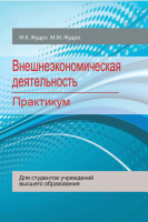 

Учебное пособие, Внешнеэкономическая деятельность. Практикум