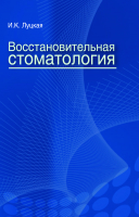 

Учебник, Восстановительная стоматология