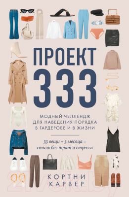 Книга Эксмо Проект 333. Модный челлендж для наведения порядка в гардеробе (Кортни К.)
