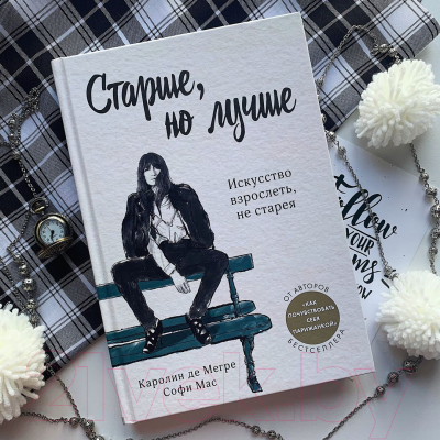 Книга Эксмо Старше, но лучше. Искусство взрослеть, не старея (де Мегре К.)