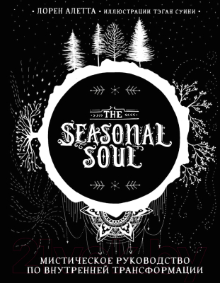 Книга Эксмо The Seasonal Soul. Мистическое руководство (Алетта Л.)