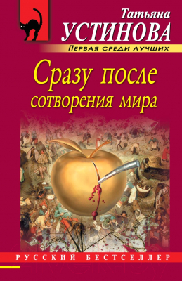 Книга Эксмо Сразу после сотворения мира (Устинова Т.В.)