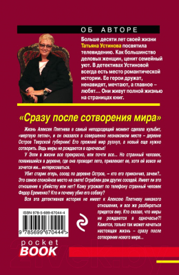 Книга Эксмо Сразу после сотворения мира (Устинова Т.В.)