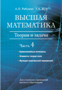 Учебное пособие Вышэйшая школа Высшая математика. Теория и задачи. В5ч. Ч4