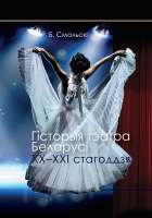 

Книга Вышэйшая школа, Беларусі ХХ–XХІ стагоддзя