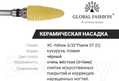Фреза для маникюра Global Fashion Керамическая кукуруза черная насечка XC Yellow 3/32 Flame ST(C)