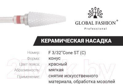Фреза для маникюра Global Fashion Керамическая конус с красной насечкой F 3/32 Cone ST (C)
