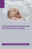 

Книга Вышэйшая школа, Генерализованные инфекции неонатального периода