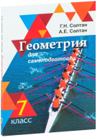 

Учебное пособие Вышэйшая школа, Геометрия для самоподготовки 7 класс