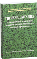 

Учебное пособие Вышэйшая школа, Гигиена питания. Лабораторный практикум
