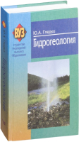 

Учебное пособие Вышэйшая школа, Гидрогеология
