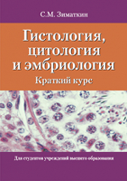 

Учебное пособие, Гистология, цитология и эмбриология. Краткий курс