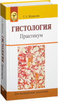 

Учебное пособие Вышэйшая школа, Гистология. Практикум