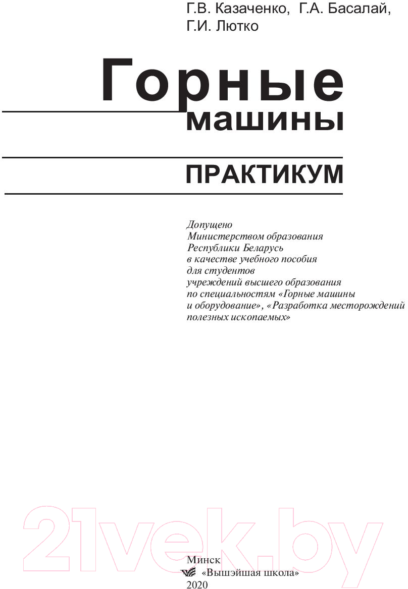 Вышэйшая школа Горные машины. Практикум Казаченко Г., Басалай Г., Лютко Г.  Учебное пособие купить в Минске, Гомеле, Витебске, Могилеве, Бресте, Гродно