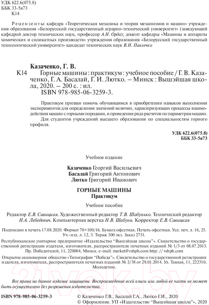 Вышэйшая школа Горные машины. Практикум Казаченко Г., Басалай Г., Лютко Г. Учебное  пособие купить в Минске, Гомеле, Витебске, Могилеве, Бресте, Гродно