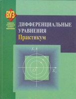 

Учебное пособие Вышэйшая школа, Дифференциальные уравнения. Практикум