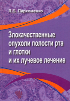 

Книга, Злокачественные опухоли полости рта и глотки