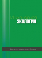 

Книга, Инженерная экология