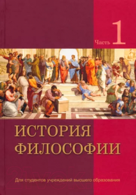 Книга Вышэйшая школа История философии. В 2 частях. Часть 1 (под. ред. Кирвеля Ч.)