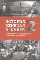 

Книга, История, ожившая в кадре. Белорусская кинолетопись. Книга 2