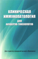 

Книга, Клиническая иммунопатология для акушеров-гинекологов