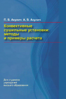 

Книга, Конвективные сушильные установки. Методы и примеры расчета