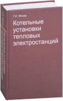 

Книга, Котельные установки тепловых электростанций