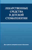 

Книга, Лекарственные средства в детской стоматологии