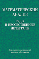 

Учебное пособие, Математический анализ. Ряды и несобственные интегралы