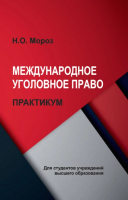 

Книга, Международное уголовное право. Практикум
