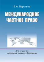 Учебное пособие Вышэйшая школа Международное частное право (Барышев В.) - 