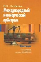

Учебное пособие Вышэйшая школа, Международный коммерческий арбитраж. Практикум