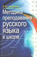 

Учебное пособие, Методика преподавания русского языка в школе
