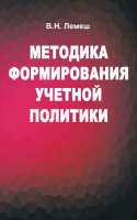 

Учебное пособие, Методика формирования учетной политики