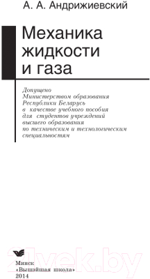 Учебное пособие Вышэйшая школа Механика жидкости и газа (Андрижиевский А.)