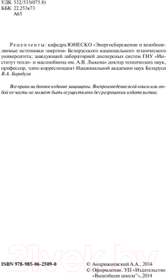 Учебное пособие Вышэйшая школа Механика жидкости и газа (Андрижиевский А.)