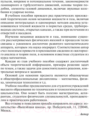 Учебное пособие Вышэйшая школа Механика жидкости и газа (Андрижиевский А.)