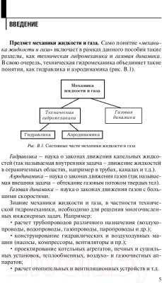 Учебное пособие Вышэйшая школа Механика жидкости и газа (Андрижиевский А.)