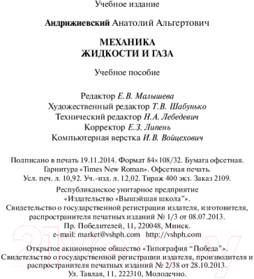 Учебное пособие Вышэйшая школа Механика жидкости и газа (Андрижиевский А.)