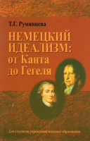 

Книга, Немецкий идеализм: от Канта до Гегеля