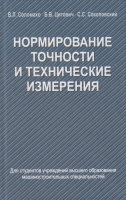 

Учебное пособие, Нормирование точности