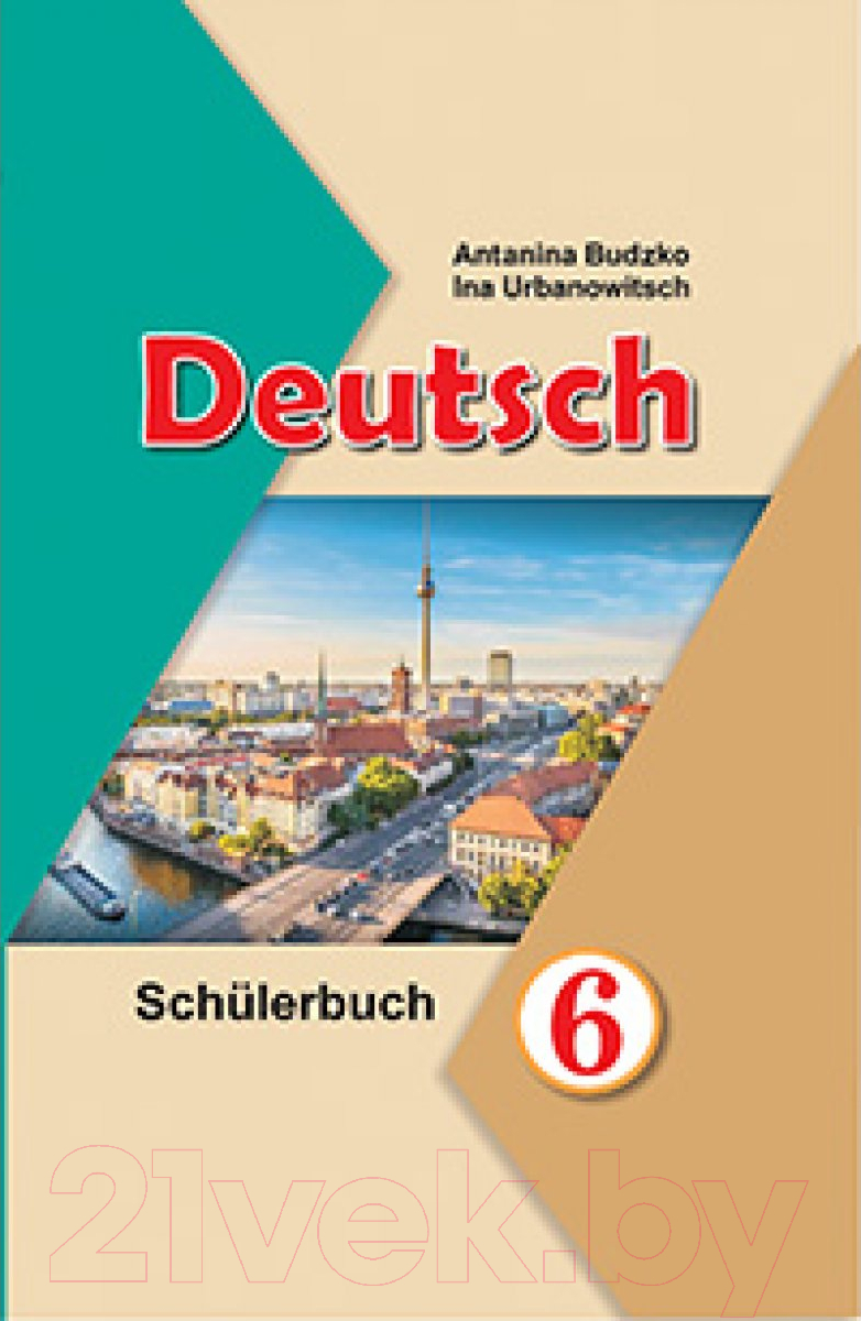 Вышэйшая школа Нямецкая мова. 6 клас Будзько А., Урбанович І. Учебник  купить в Минске, Гомеле, Витебске, Могилеве, Бресте, Гродно