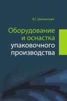 

Книга, Оборудование и оснастка упаковочного производства