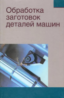 

Книга Вышэйшая школа, Обработка заготовок деталей машин